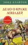 Дело о краже лошадей 1416939389
