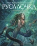 Русалочка (иллюстр. А. Ломаева) (илл. Антон Ломаев и др.) 1951576848