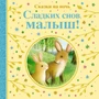 Сладких снов, малыш! Сказки на ночь 1138780366