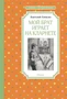 Мой брат играет на кларнете (Чтение-лучшее учение) 1697428698