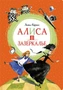 Алиса в Зазеркалье (интегральный) 393257957
