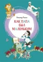 Как папа был маленьким (интегральный) 1938022306