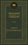 Тимур и его команда (Мировая классика) 422421185