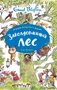 Заколдованный лес 2078071449