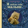 Я люблю тебя, малыш. Сказки на ночь 36314468