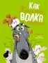 Как Жюльетта волка спасала. Когда дружба побеждает страх 1026828122