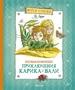 Необыкновенные приключения Карика и Вали (Весёлая компания) 631220399
