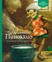 Приключения Пиноккио (Адаптированная классика для детей) 1486590408