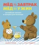Мёд на завтрак, мёд на ужин. Английские песенки и потешки для малышей 1183407307