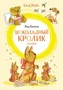 Шоколадный кролик. Сказки 666929440