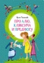 Про Алю, Кляксича и Вреднюгу (интегральный) 1789288363
