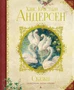 Сказки (иллюстр. А. Ломаева) (илл. Антон Ломаев и др.) 1068018519