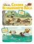 Сказки Волшебного леса: Лесной воришка, Сокровища острова Бузины 1116099296