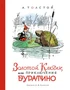 Золотой ключик, или Приключения Буратино (Наши любимые книжки) 504451706
