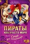 Пираты Кошачьего моря. Книга 5. Сундук для императора 1311669510