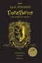 Гарри Поттер и философский камень (Хуффльпуфф) 1716499864