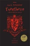 Гарри Поттер и философский камень (Гриффиндор) 1556654442