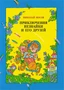 Приключения Незнайки и его друзей (илл. Валерий Дмитрюк и др.) 2029481906