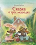 Сказка о трёх медведях 2006992716