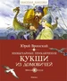 Необычайные приключения Кукши из Домовичей 859657606