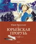 Юрьевская прорубь 167276176