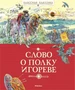 Слово о полку Игореве (Классная классика) 2141414478