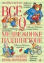 Всё о медвежонке Паддингтоне. Новые приключения 1341434671