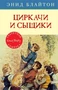 Циркачи и сыщики 818317912