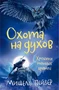 Хроники темных времен. Кн.6. Охота на духов 1628830811