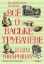 Всё о Ваське Трубачёве и его товарищах 1363628366