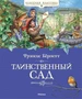 Таинственный сад (архив) 1999214338