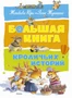 Большая книга кроличьих историй (архив) 2063283102