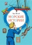 Морские истории (интегральный) 1681341352