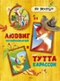 Людвиг Четырнадцатый и Тутта Карлссон (Шедевры детской литературы) 746947225