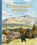 Герой нашего времени (Шедевры детской литературы) 869353204