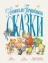 Сказки (Натали Портман и др.) 2087284051