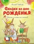 Сказки ко дню рождения. Весёлые истории для малышей 1438869716