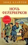Ночь фейерверков 686983941