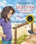 Беверли отправляется в путь 680079985