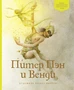 Питер Пэн и Венди (Адаптированная классика для детей) 1528636259