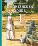 Капитанская дочка (Шедевры детской литературы) 1145028028