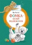 Фомка - белый медвежонок (интегральный) 1488855359