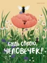 Будь собою, человечек! 1420198375