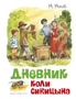 Дневник Коли Синицына (Классика нашего детства) 290209341