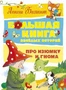 Большая книга весёлых историй про Изюмку и гнома 163822060