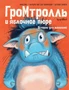 Гром-тролль и яблочное пюре. Истории для малышей 1764104480