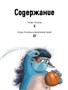Гром-тролль и яблочное пюре. Истории для малышей 1764104480