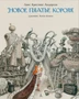 Новое платье короля (иллюстр. А. Ломаева) 2132996407