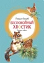 Беспокойный хвостик (илл. Виктор Бастрыкин и др.) 371956611