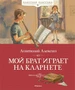 Мой брат играет на кларнете (Классная классика) 106823752